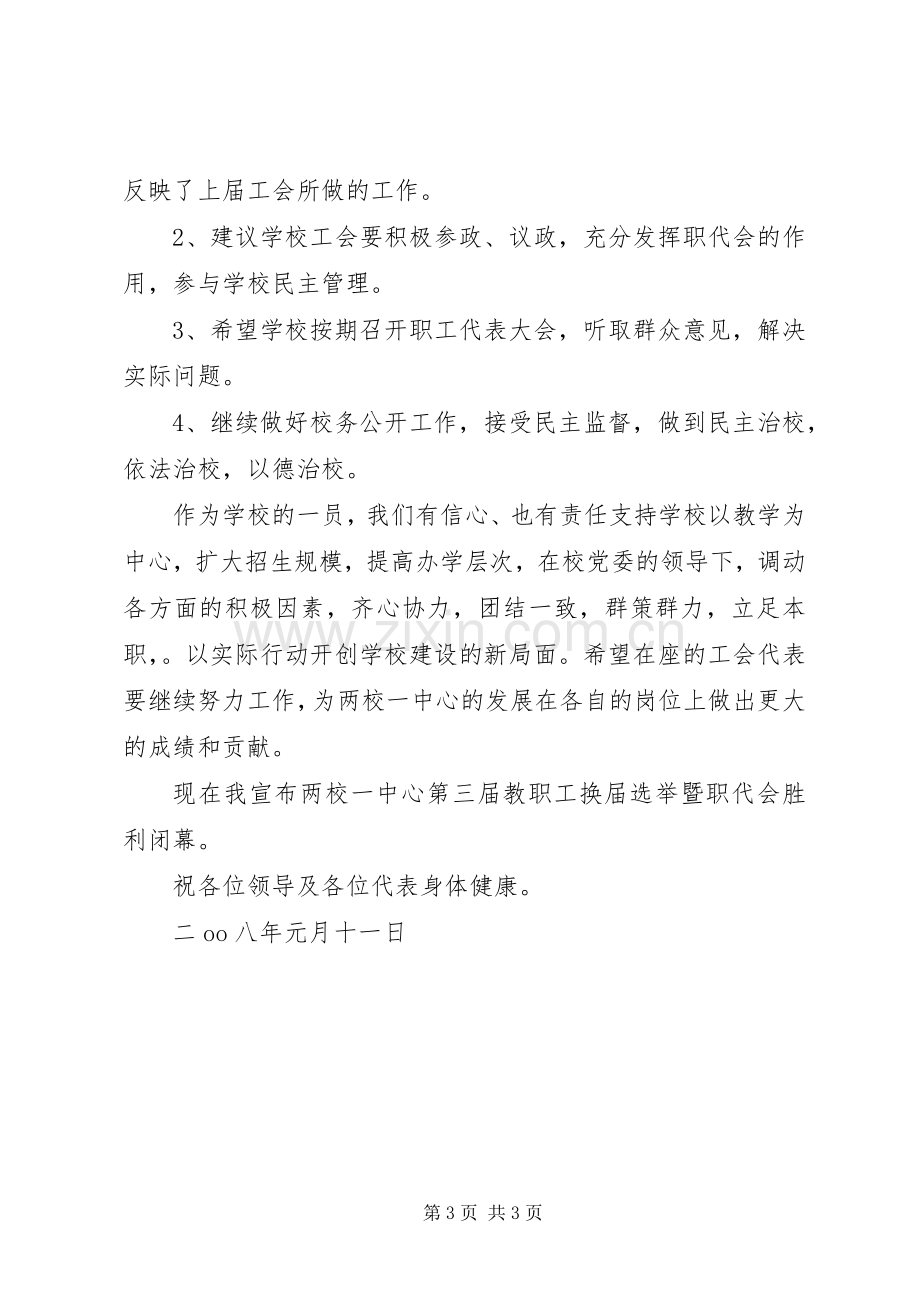 教职工代表大会闭幕发言词.docx_第3页