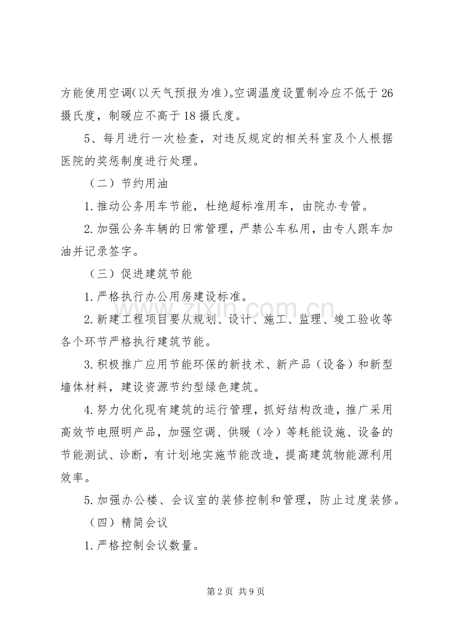 XX县区人民医院节能目标管理实施方案.docx_第2页