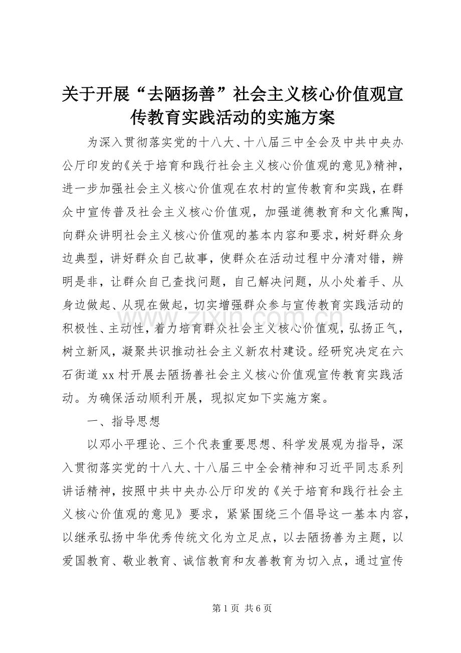 关于开展“去陋扬善”社会主义核心价值观宣传教育实践活动的方案.docx_第1页