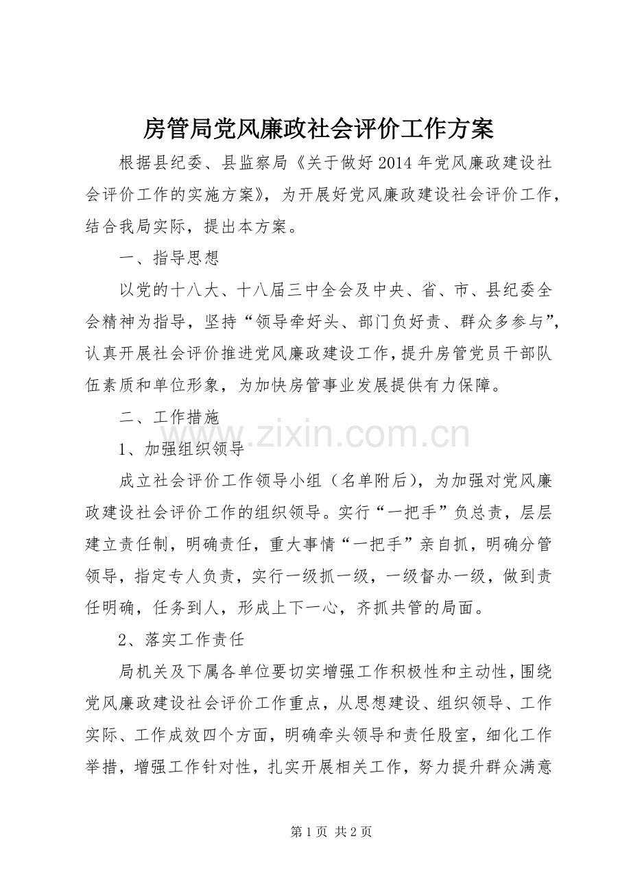 房管局党风廉政社会评价工作实施方案.docx_第1页