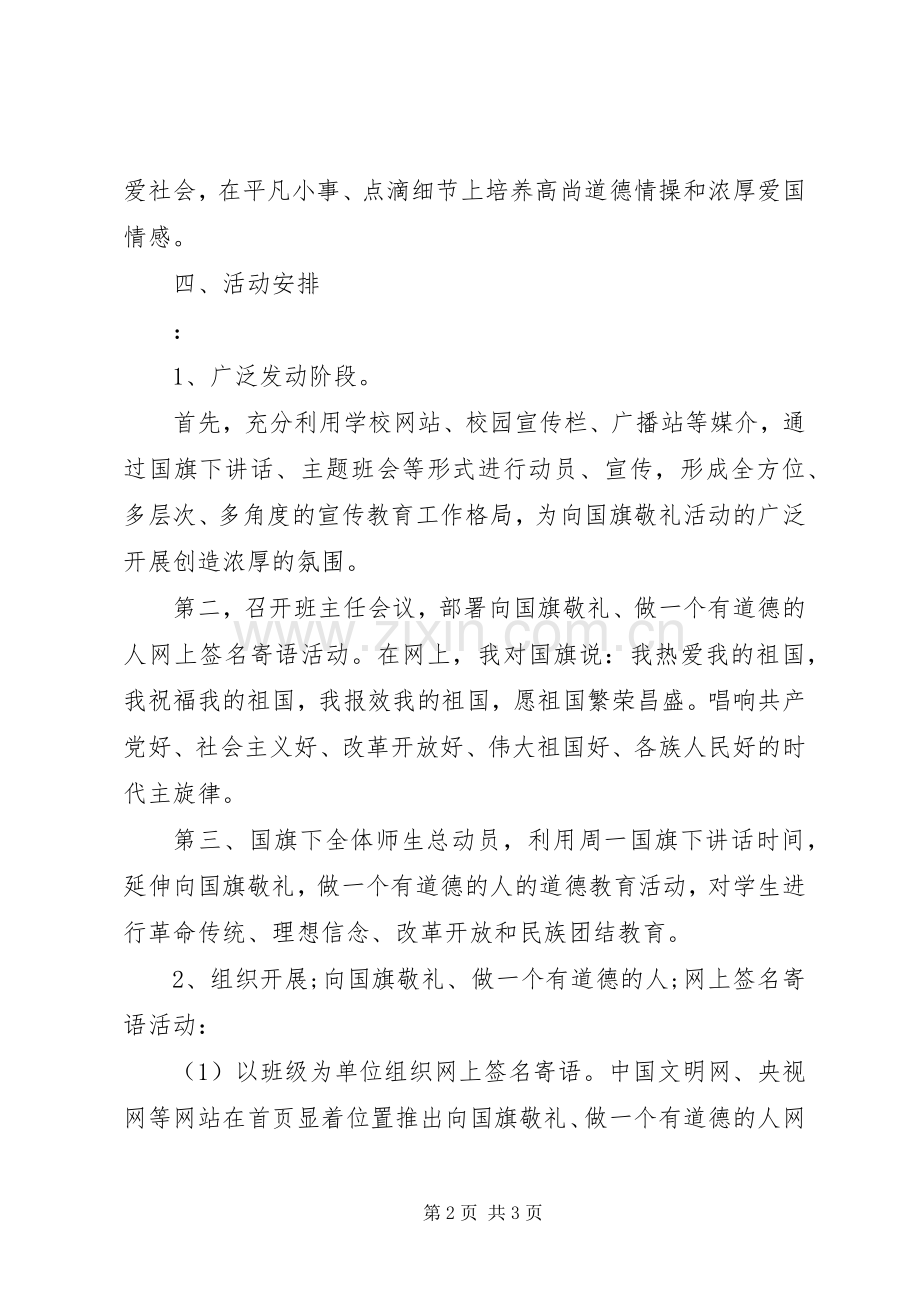 城沙高中“向国旗敬礼、做一个有道德的人”活动实施方案.docx_第2页