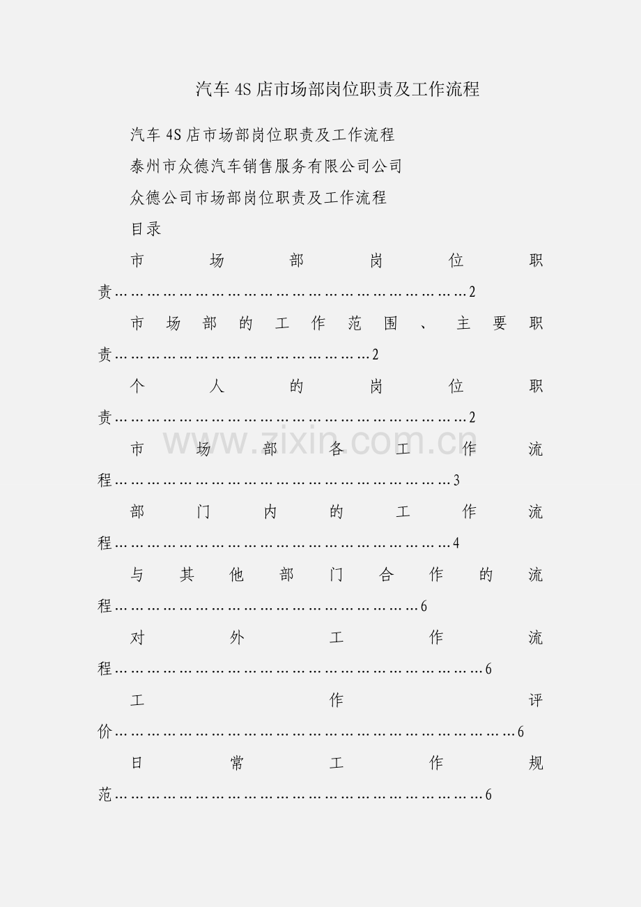 汽车4S店市场部岗位职责及工作流程.docx_第1页