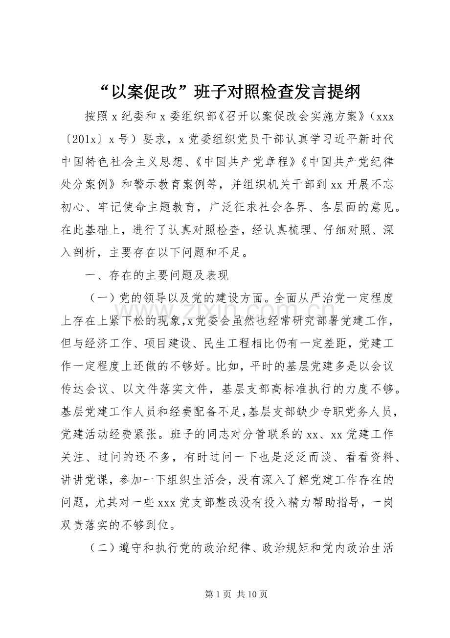 “以案促改”班子对照检查发言提纲材料.docx_第1页