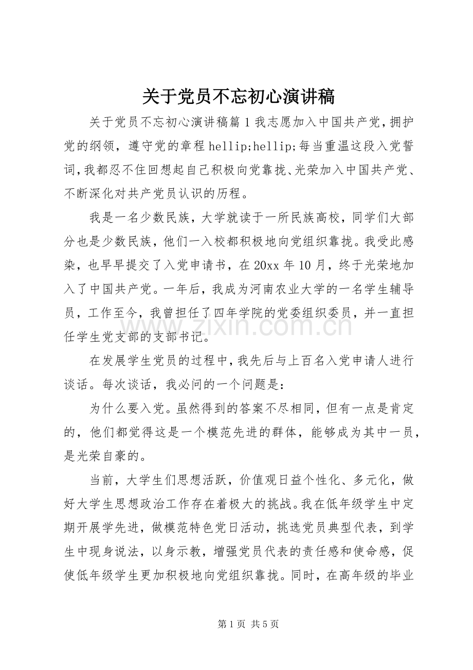 关于党员不忘初心演讲稿.docx_第1页