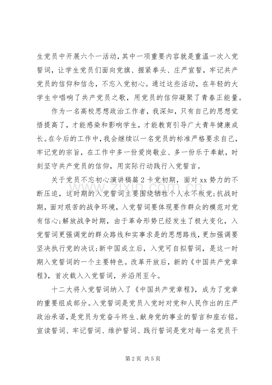 关于党员不忘初心演讲稿.docx_第2页