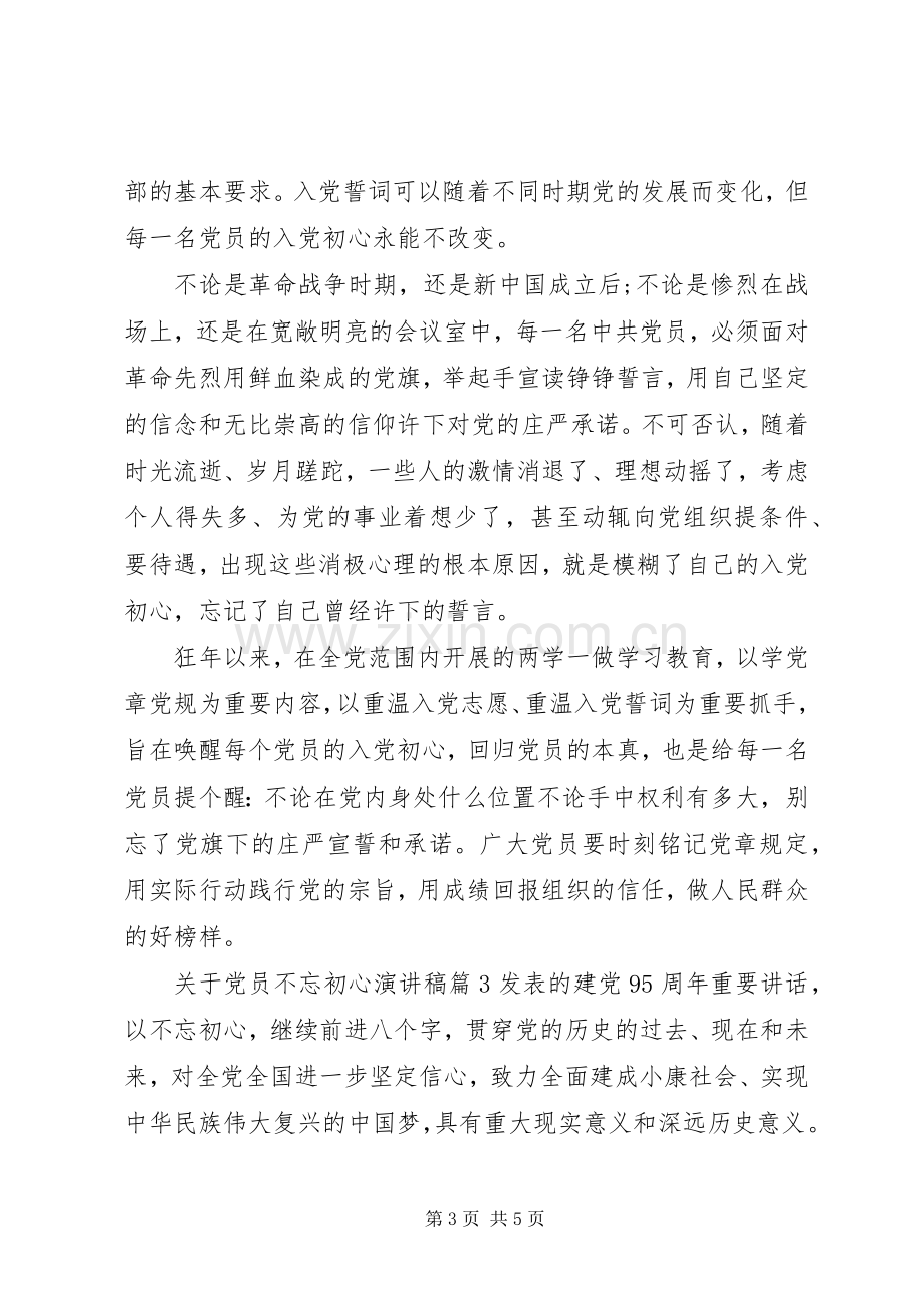 关于党员不忘初心演讲稿.docx_第3页