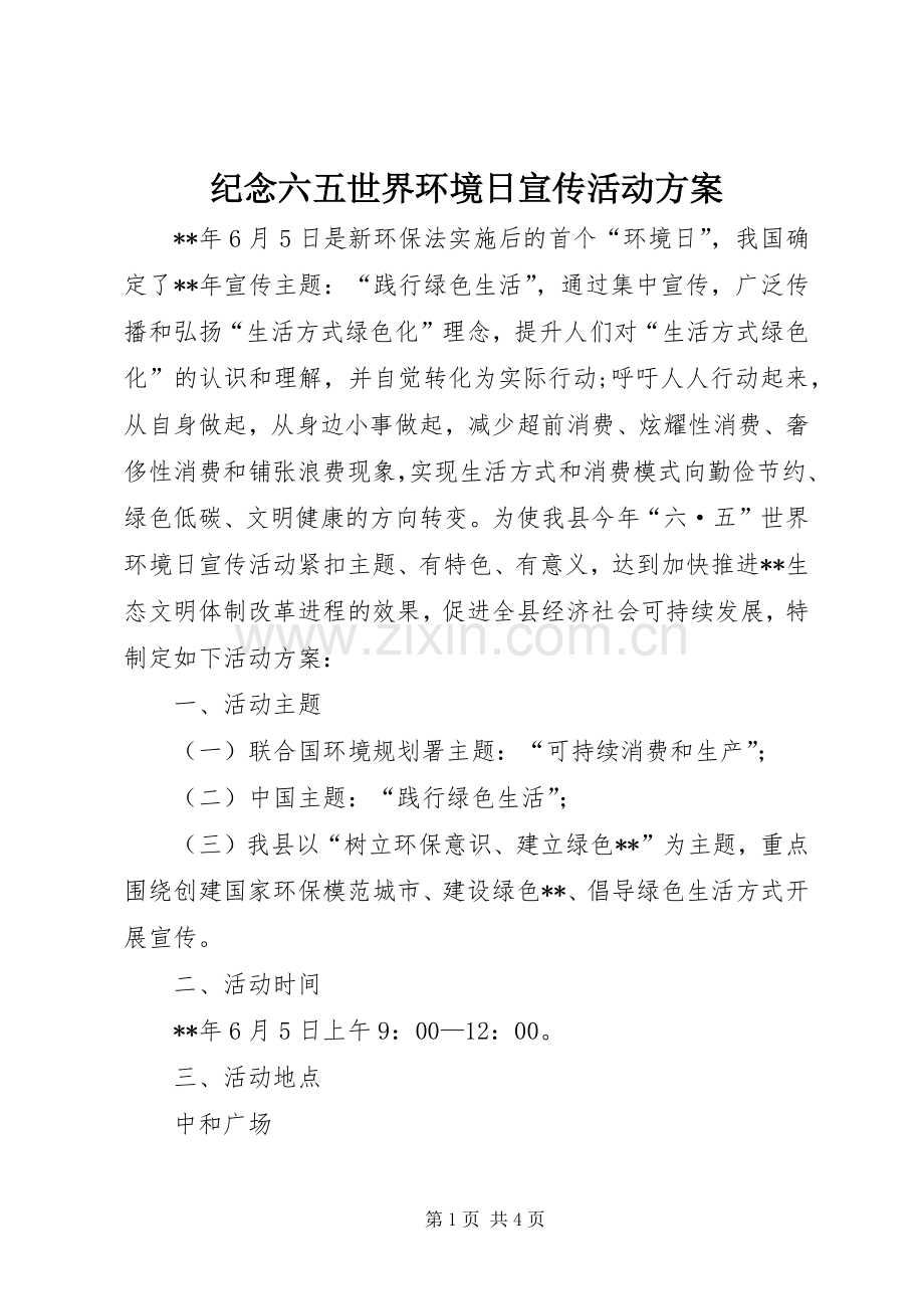 纪念六五世界环境日宣传活动实施方案.docx_第1页