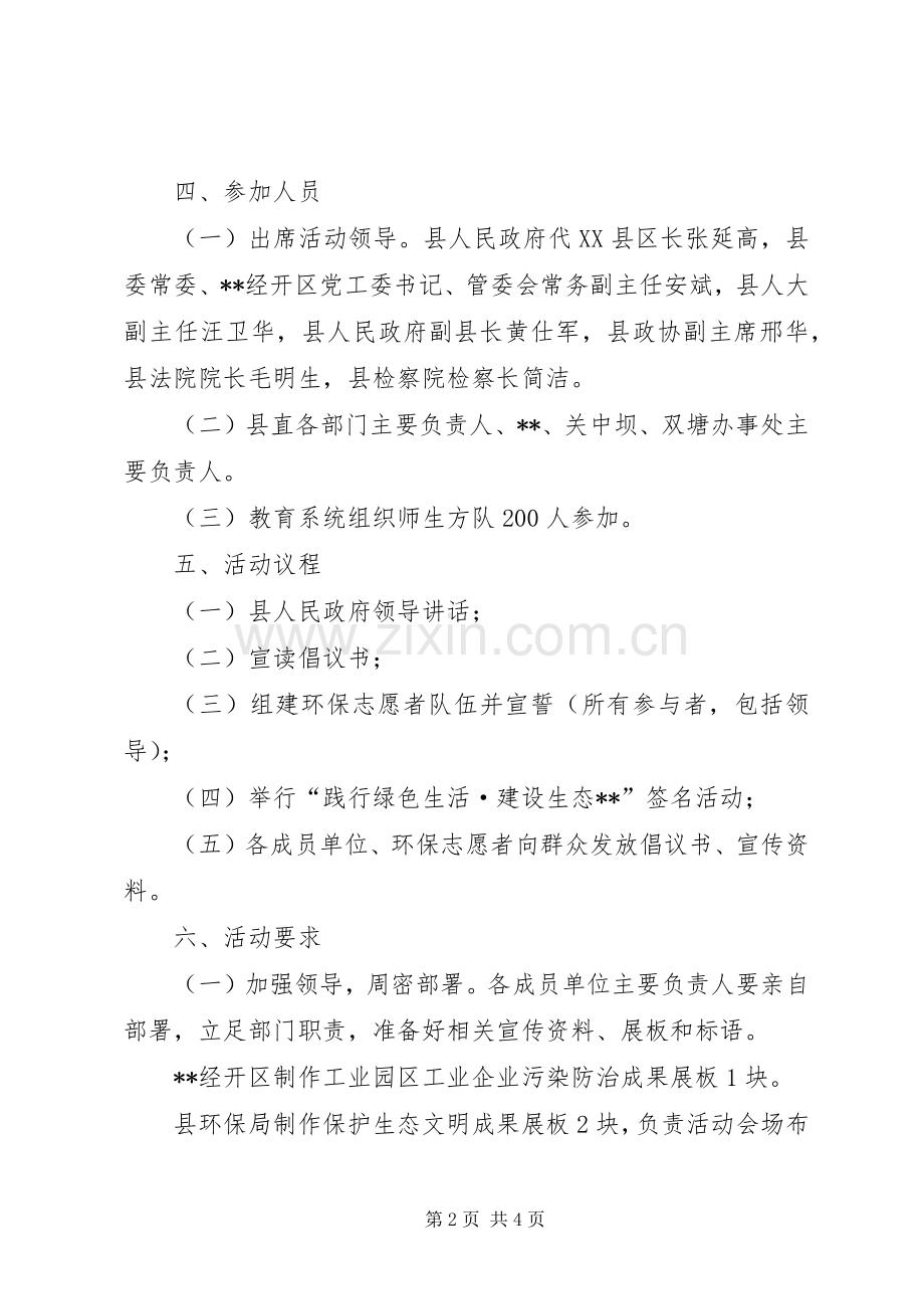 纪念六五世界环境日宣传活动实施方案.docx_第2页