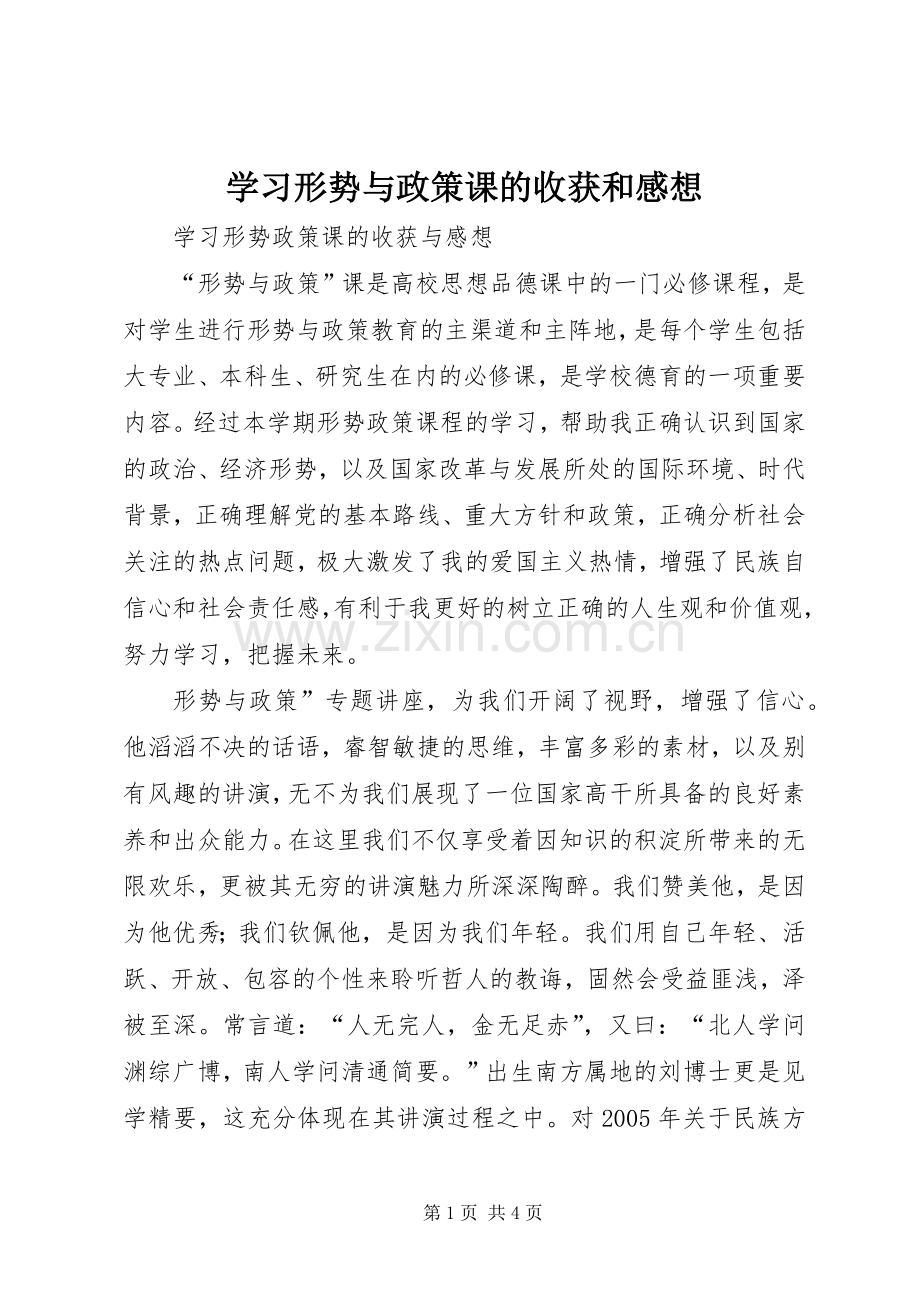 学习形势与政策课的收获和感想(2).docx_第1页