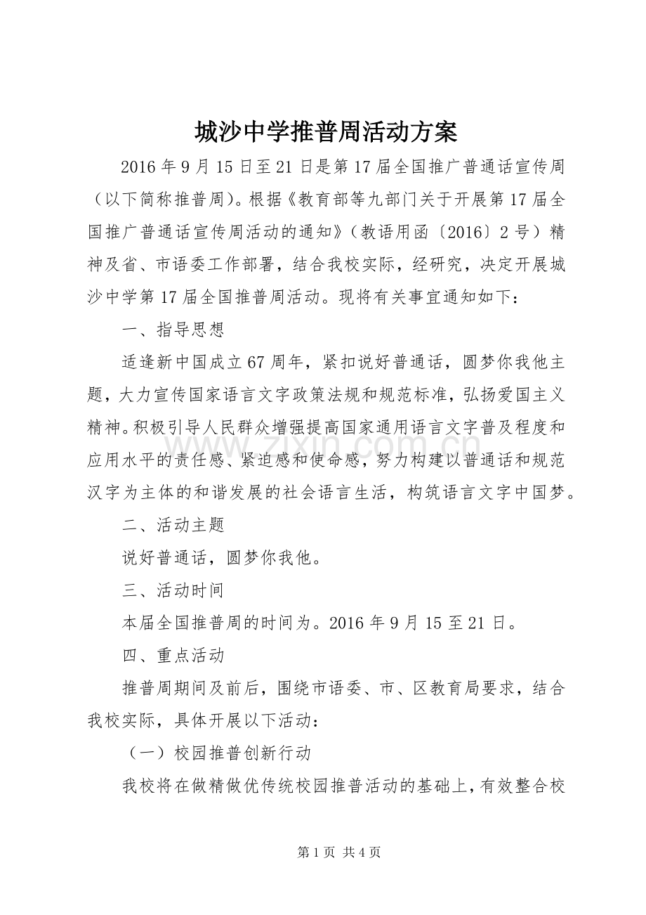 城沙中学推普周活动实施方案.docx_第1页