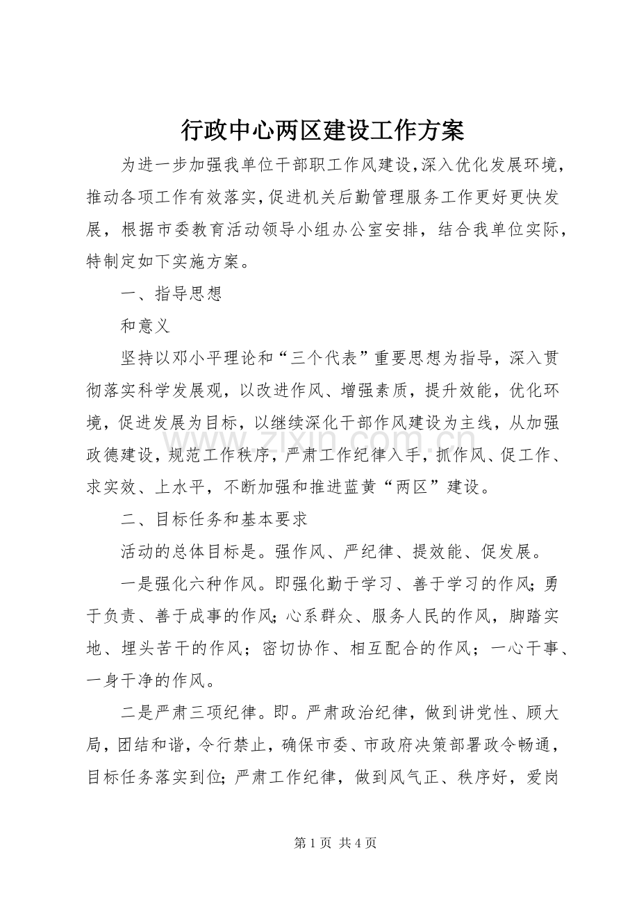 行政中心两区建设工作实施方案.docx_第1页