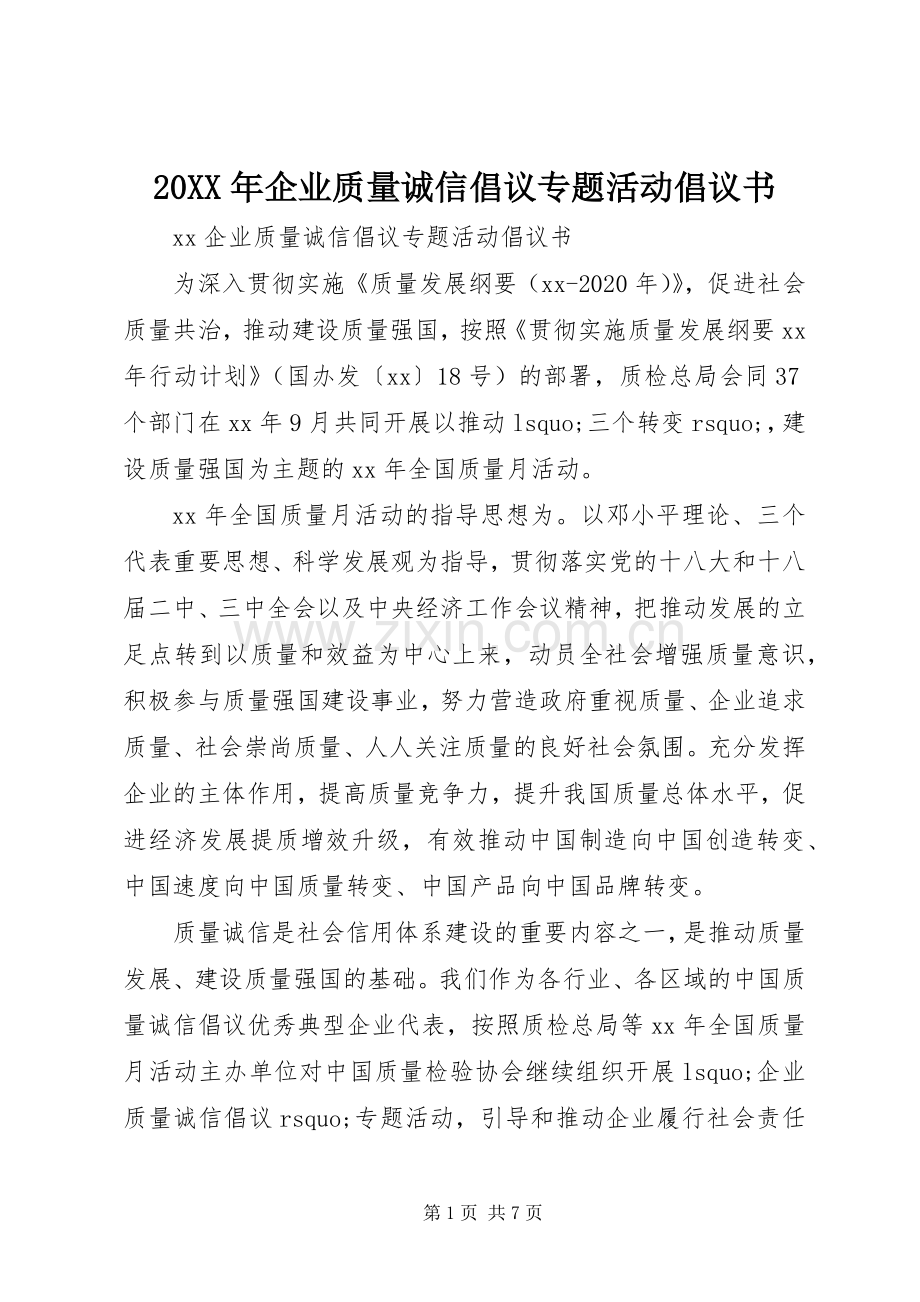 20XX年企业质量诚信倡议专题活动倡议书.docx_第1页