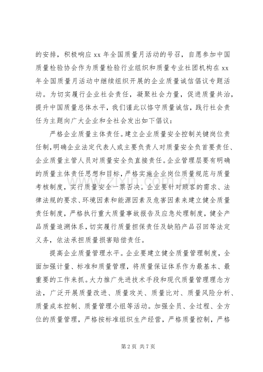 20XX年企业质量诚信倡议专题活动倡议书.docx_第2页