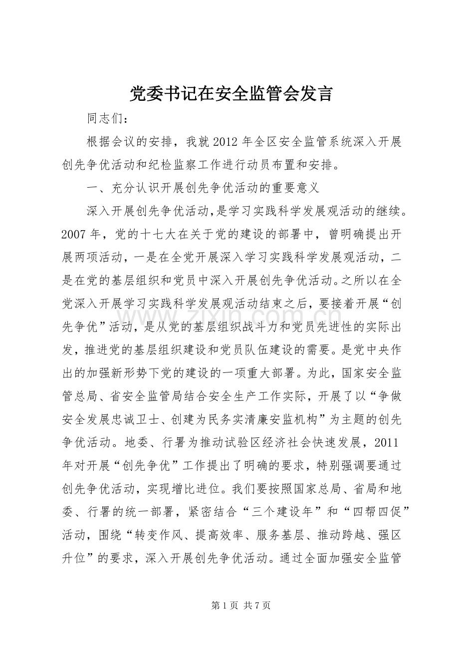 党委书记在安全监管会发言.docx_第1页