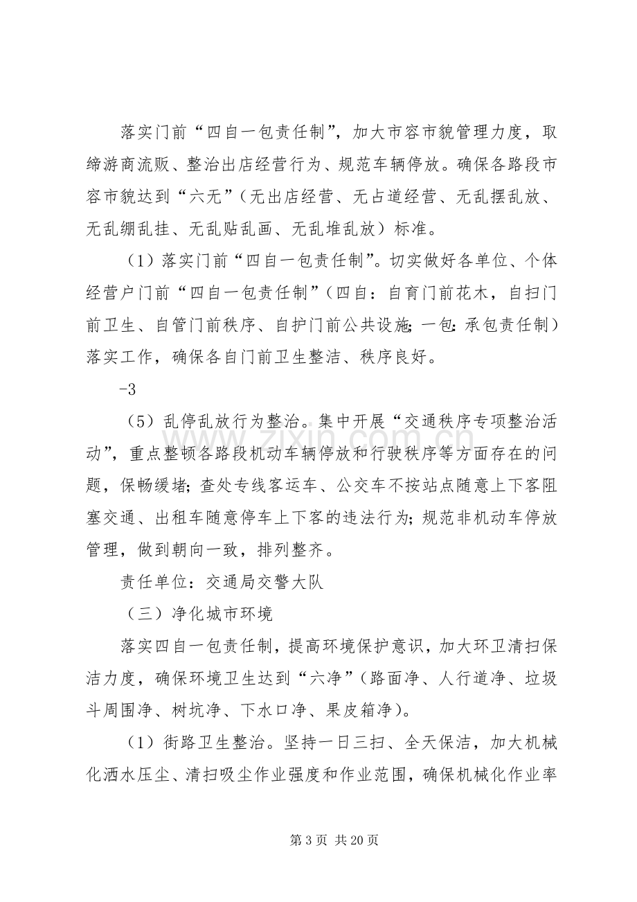 XX县区市容环境卫生专项整治方案[合集].docx_第3页