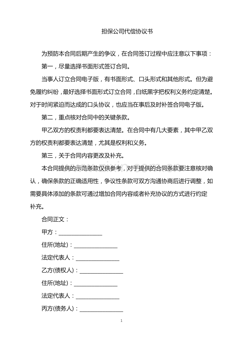 2022年担保公司代偿协议书.doc_第1页