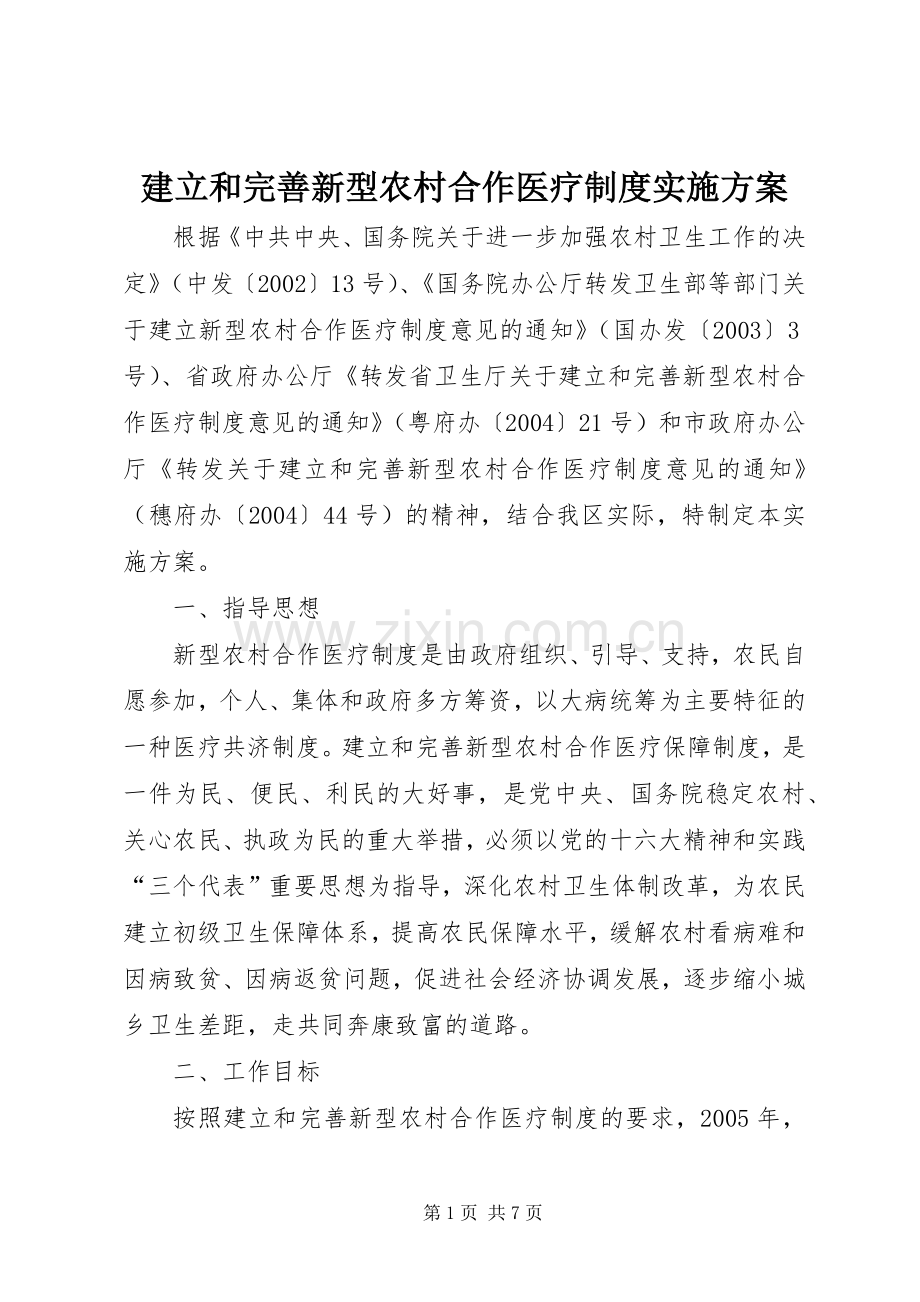 建立和完善新型农村合作医疗制度方案.docx_第1页