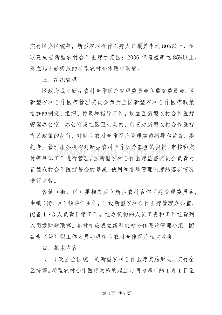 建立和完善新型农村合作医疗制度方案.docx_第2页