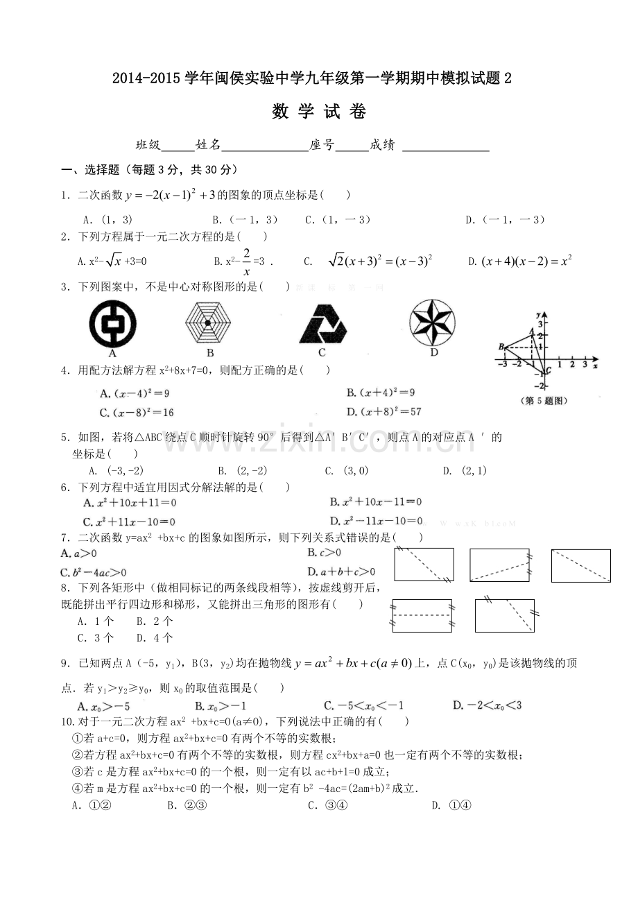 2014-2015学年第一学期闽侯实验中学九年级数学期中模拟试题2.doc_第1页