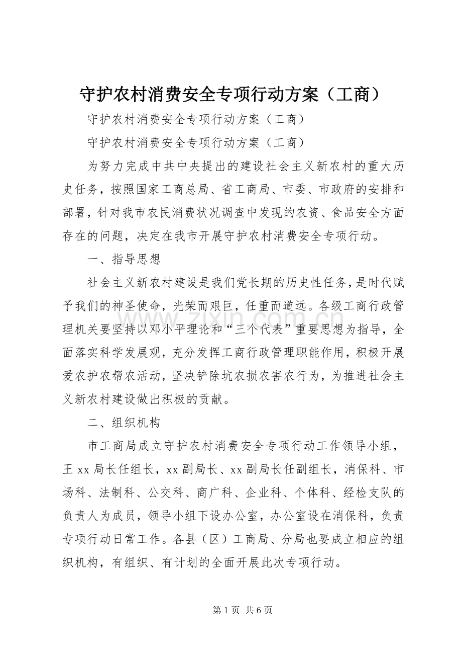 守护农村消费安全专项行动实施方案（工商）.docx_第1页