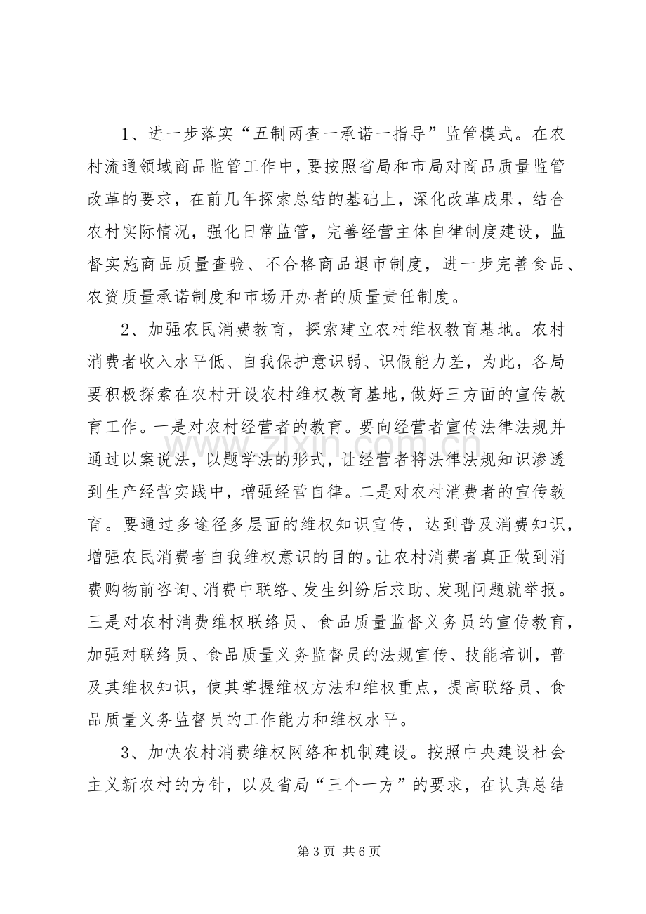 守护农村消费安全专项行动实施方案（工商）.docx_第3页