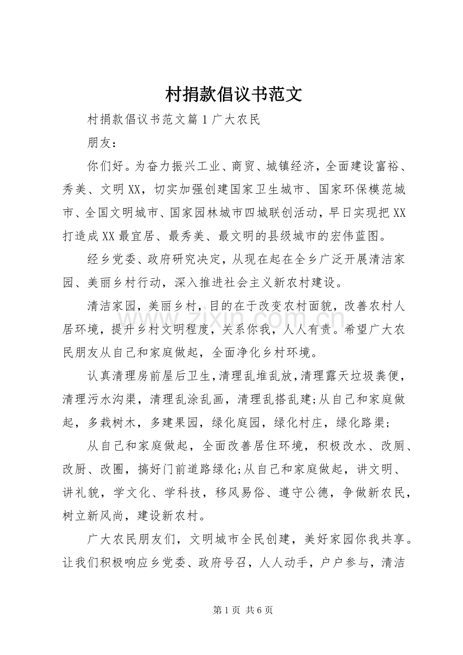 村捐款倡议书范文.docx_第1页