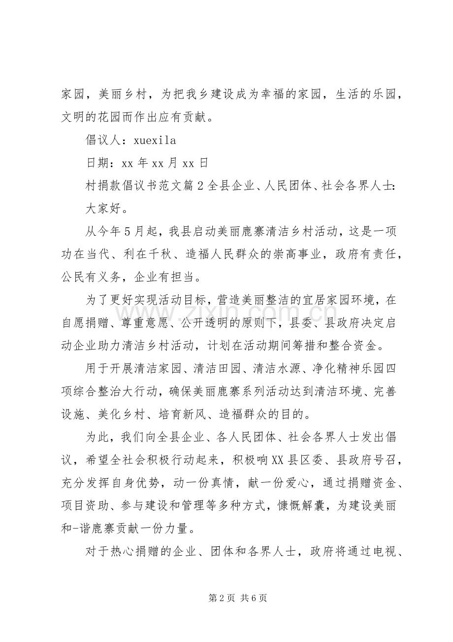 村捐款倡议书范文.docx_第2页