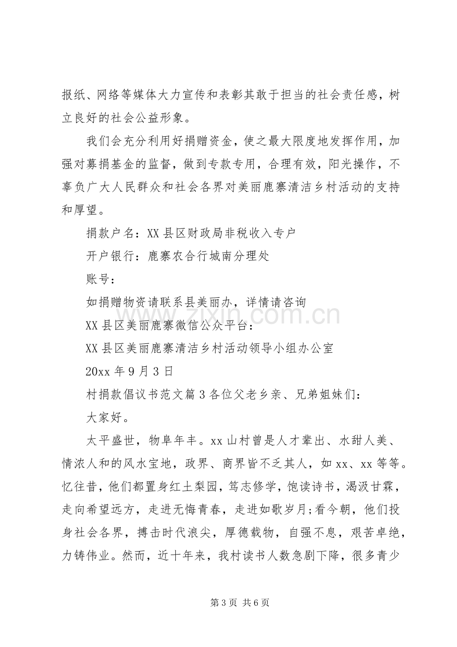 村捐款倡议书范文.docx_第3页