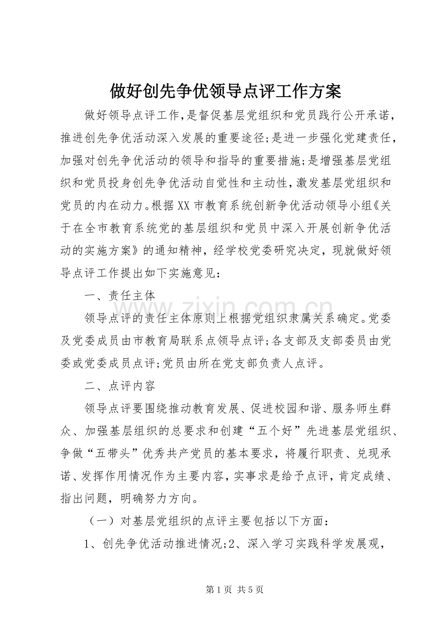 做好创先争优领导点评工作实施方案.docx_第1页