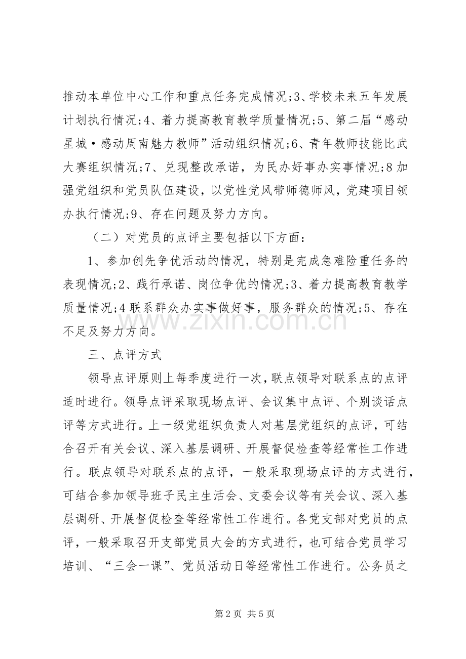 做好创先争优领导点评工作实施方案.docx_第2页