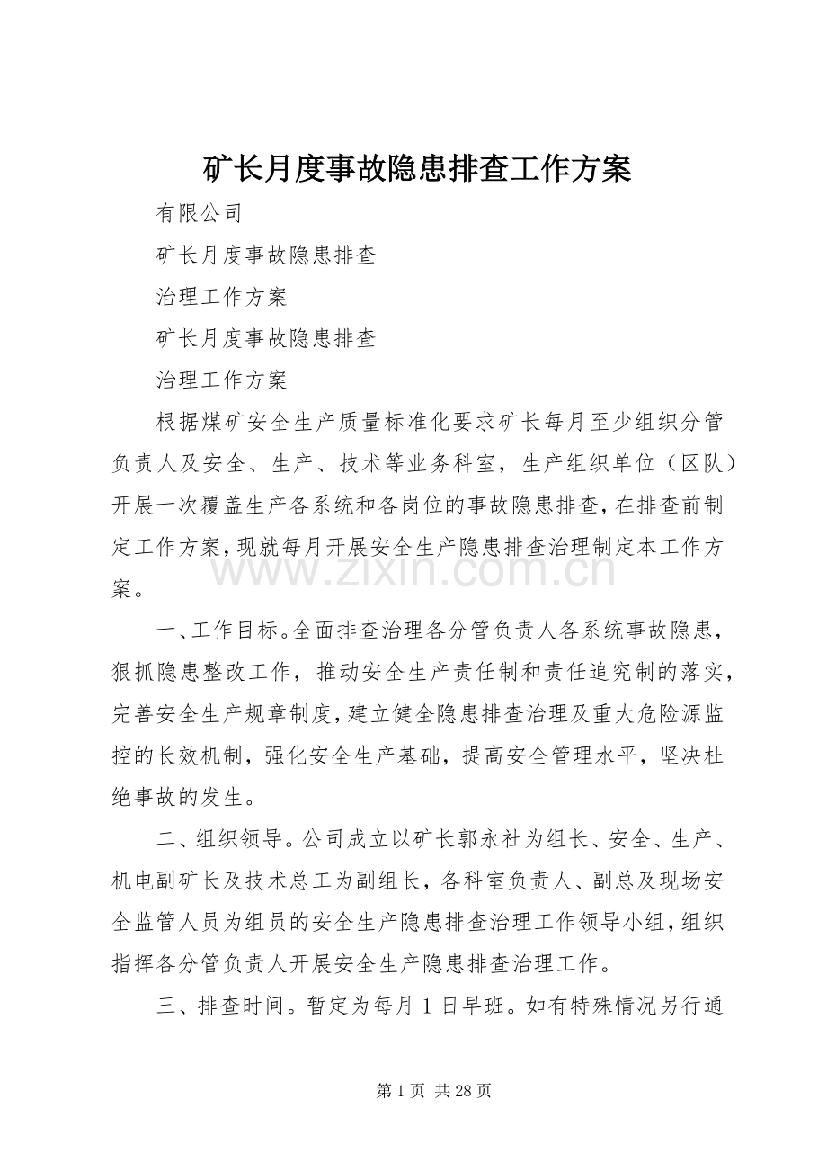 矿长月度事故隐患排查工作实施方案.docx_第1页