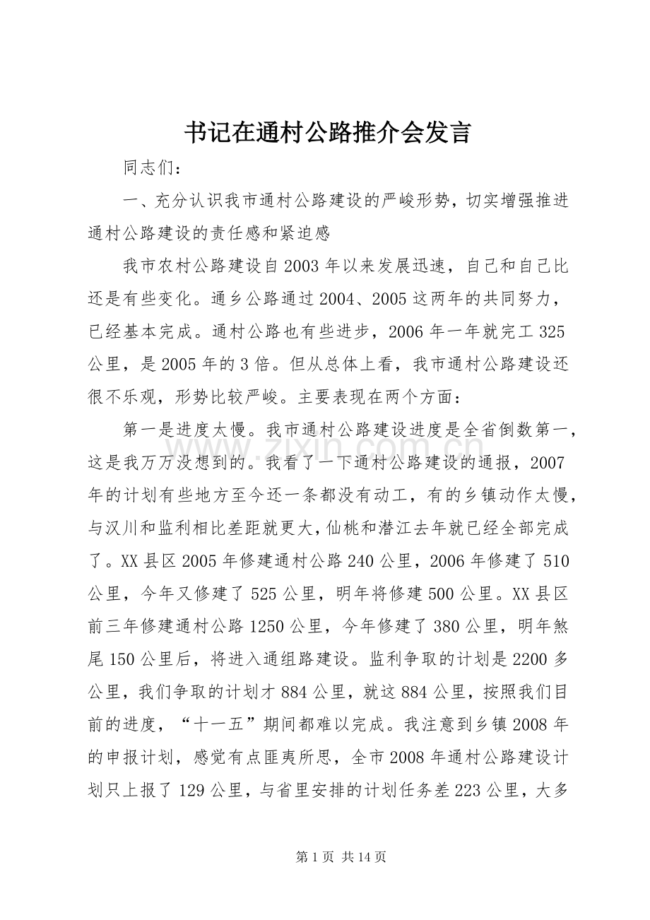 书记在通村公路推介会发言稿.docx_第1页