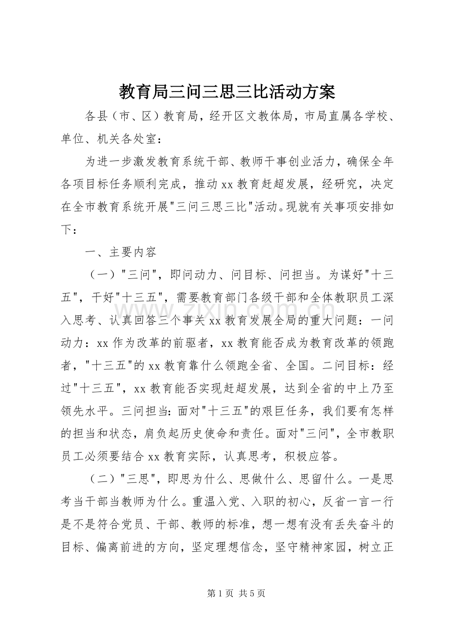 教育局三问三思三比活动实施方案.docx_第1页