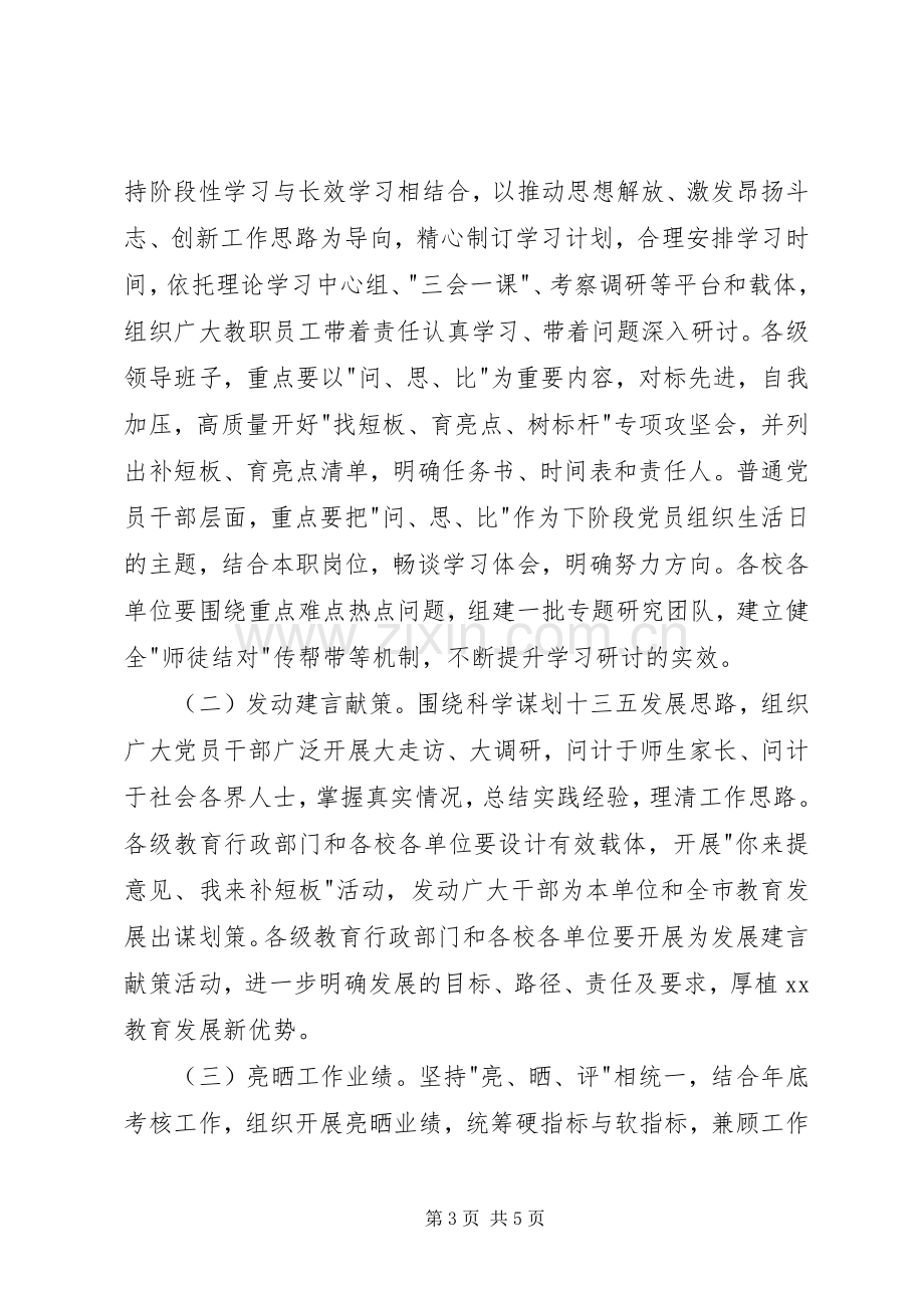 教育局三问三思三比活动实施方案.docx_第3页