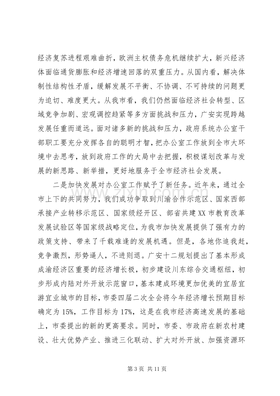 在办公室工作会议上的讲话.docx_第3页