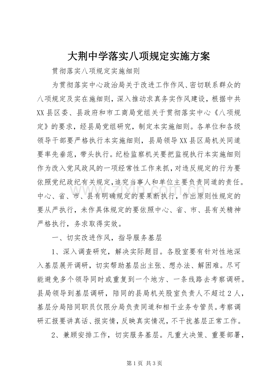 大荆中学落实八项规定方案 .docx_第1页