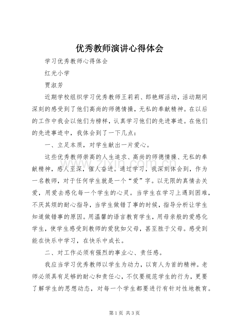 优秀教师演讲心得体会_2.docx_第1页