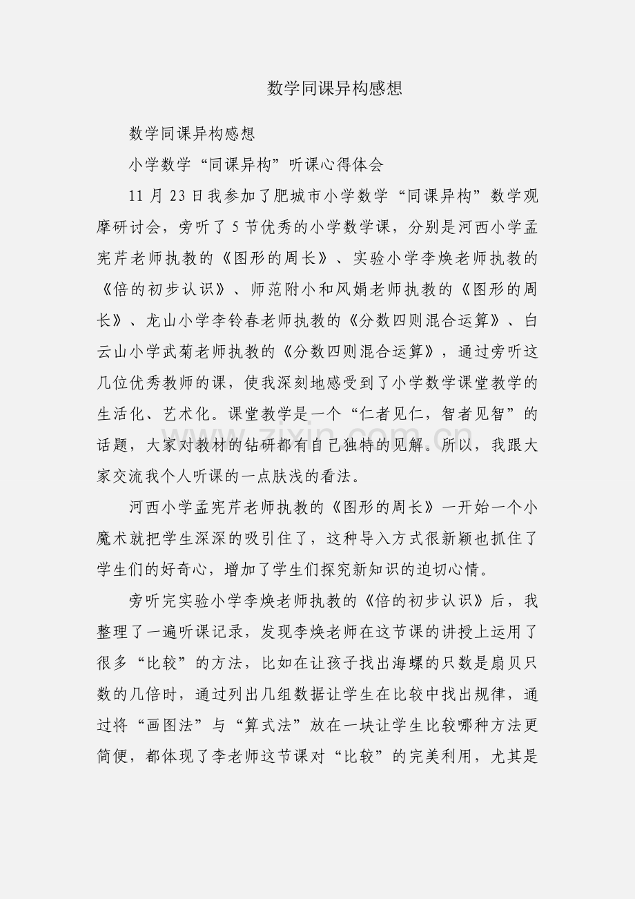 数学同课异构感想.docx_第1页