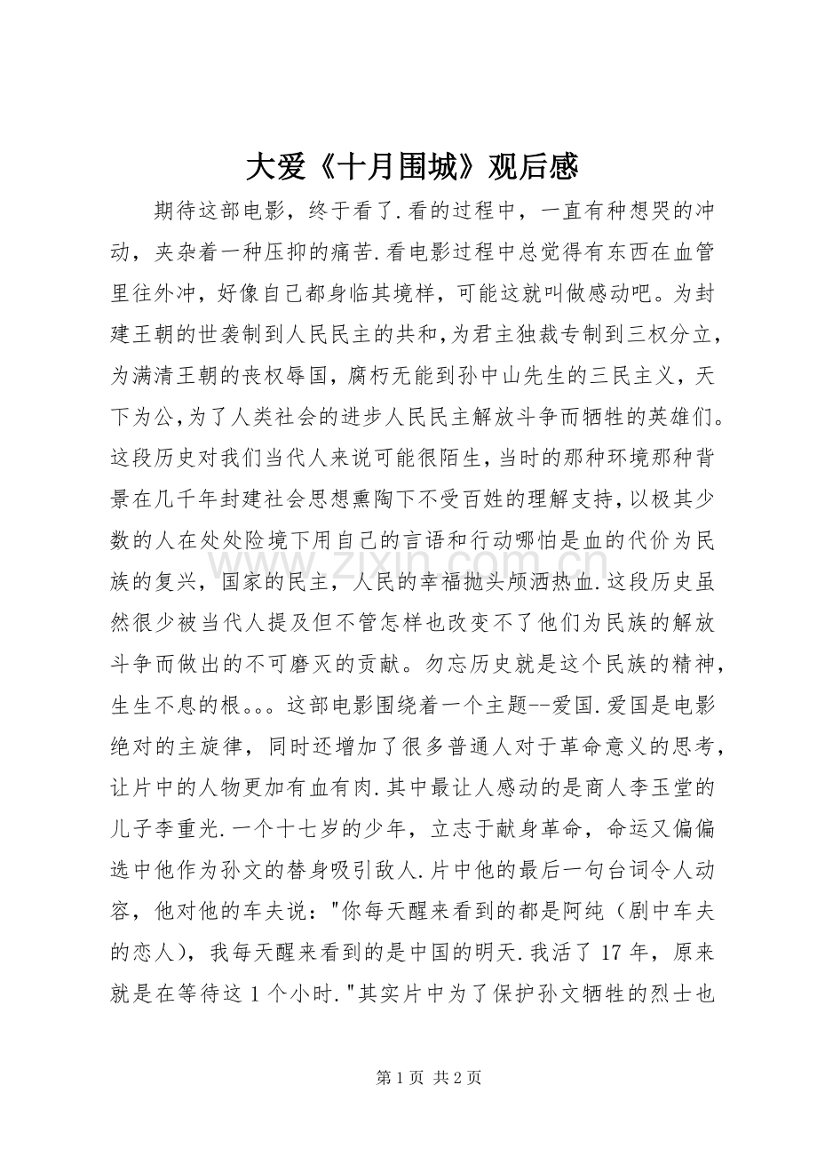 大爱《十月围城》观后感(2).docx_第1页