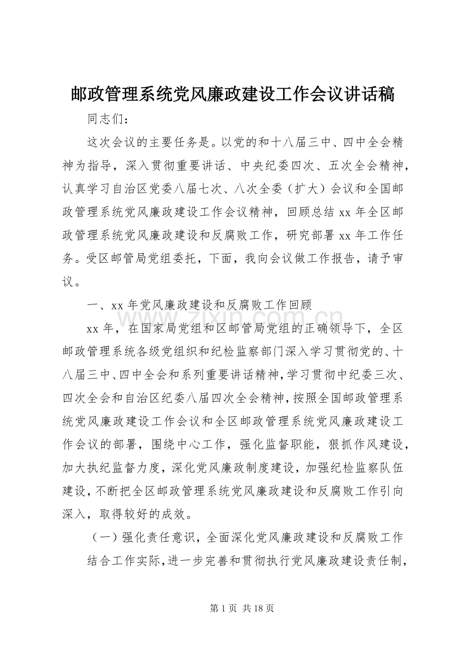 邮政管理系统党风廉政建设工作会议讲话稿.docx_第1页