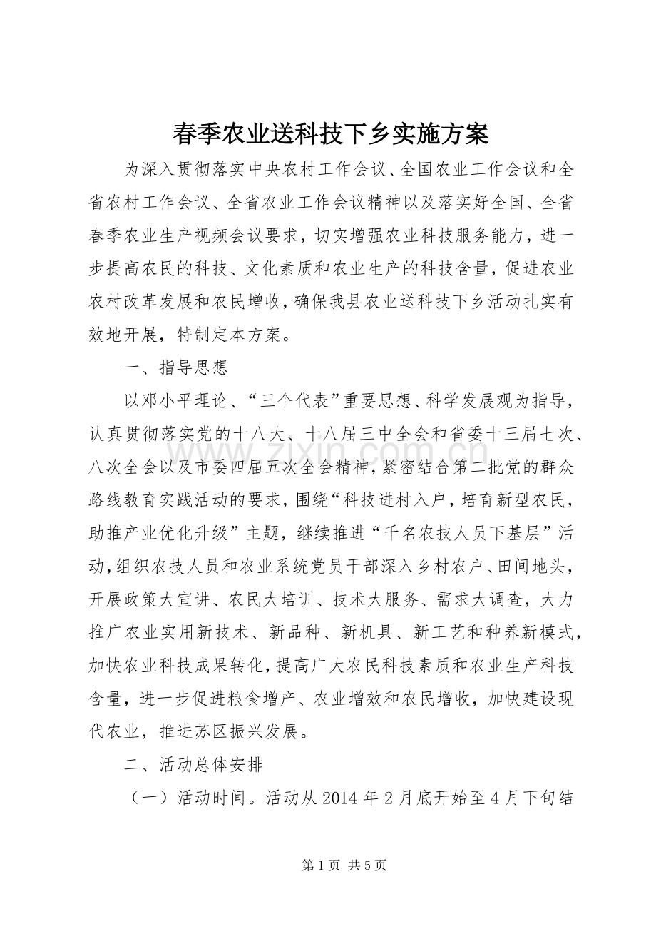 春季农业送科技下乡方案.docx_第1页