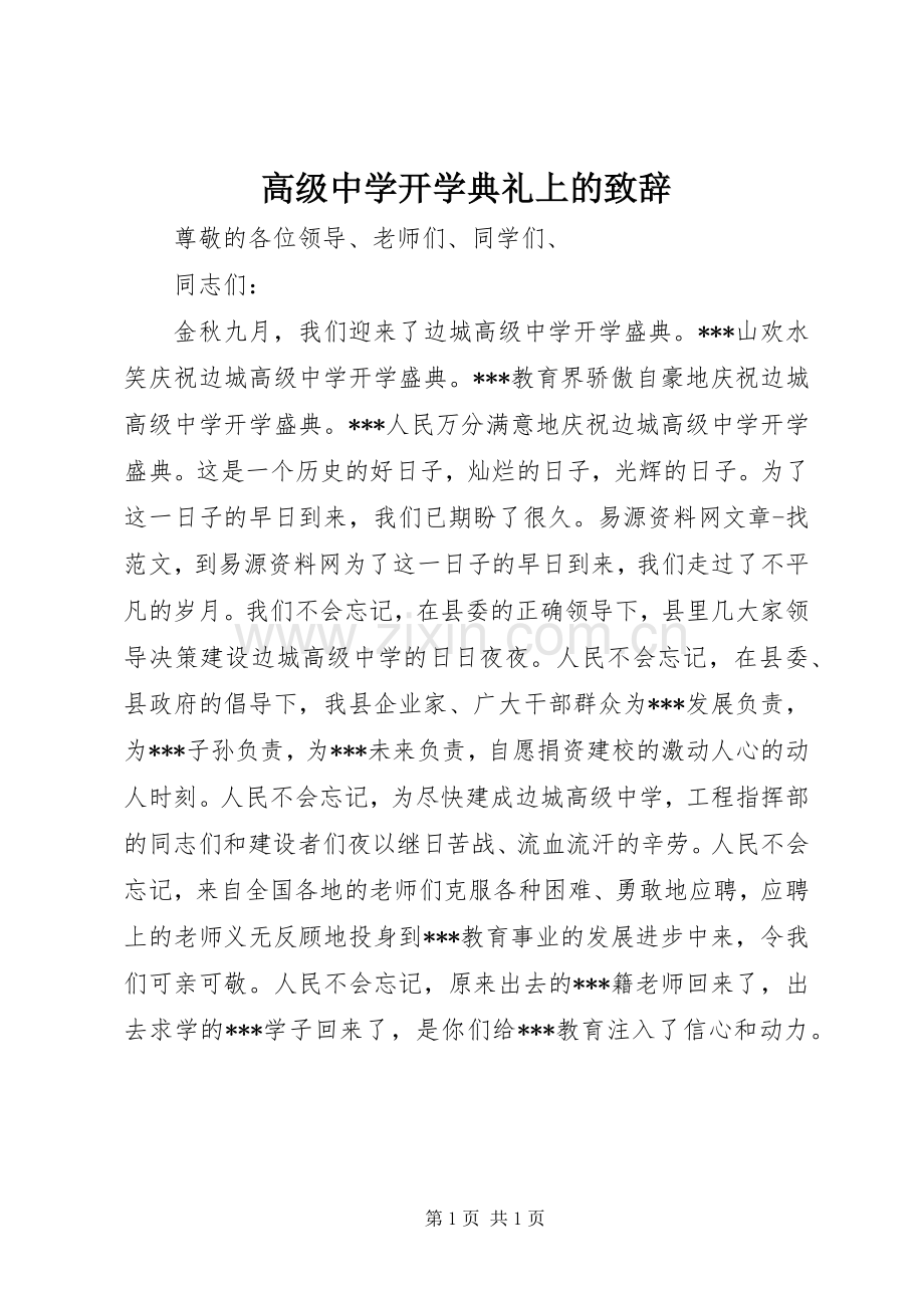 高级中学开学典礼上的致辞.docx_第1页