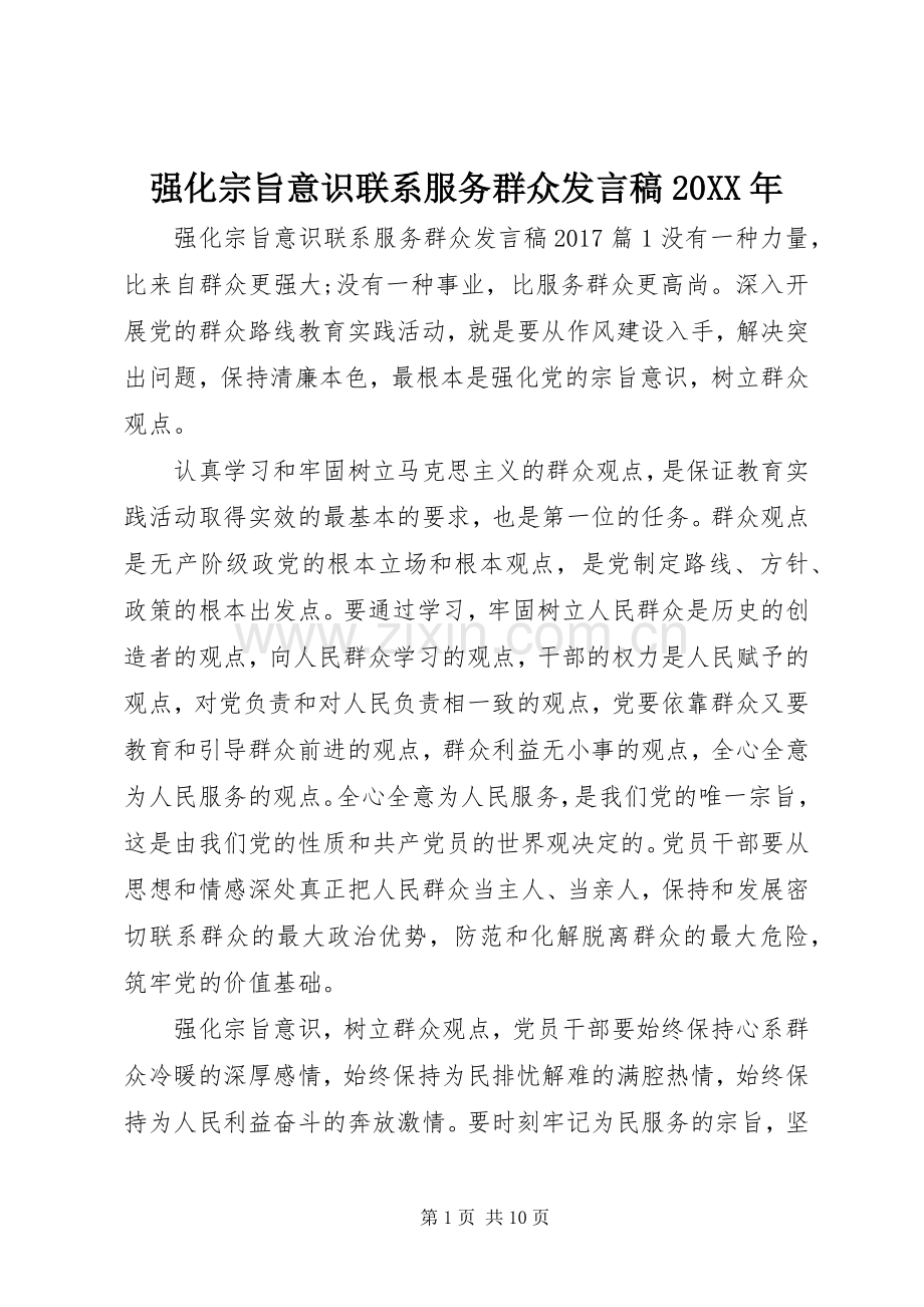 强化宗旨意识联系服务群众发言20XX年.docx_第1页