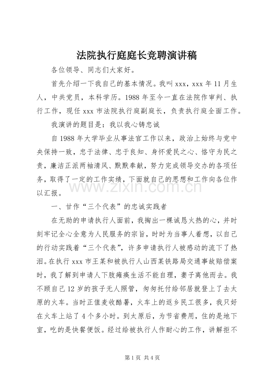 法院执行庭庭长竞聘演讲稿.docx_第1页