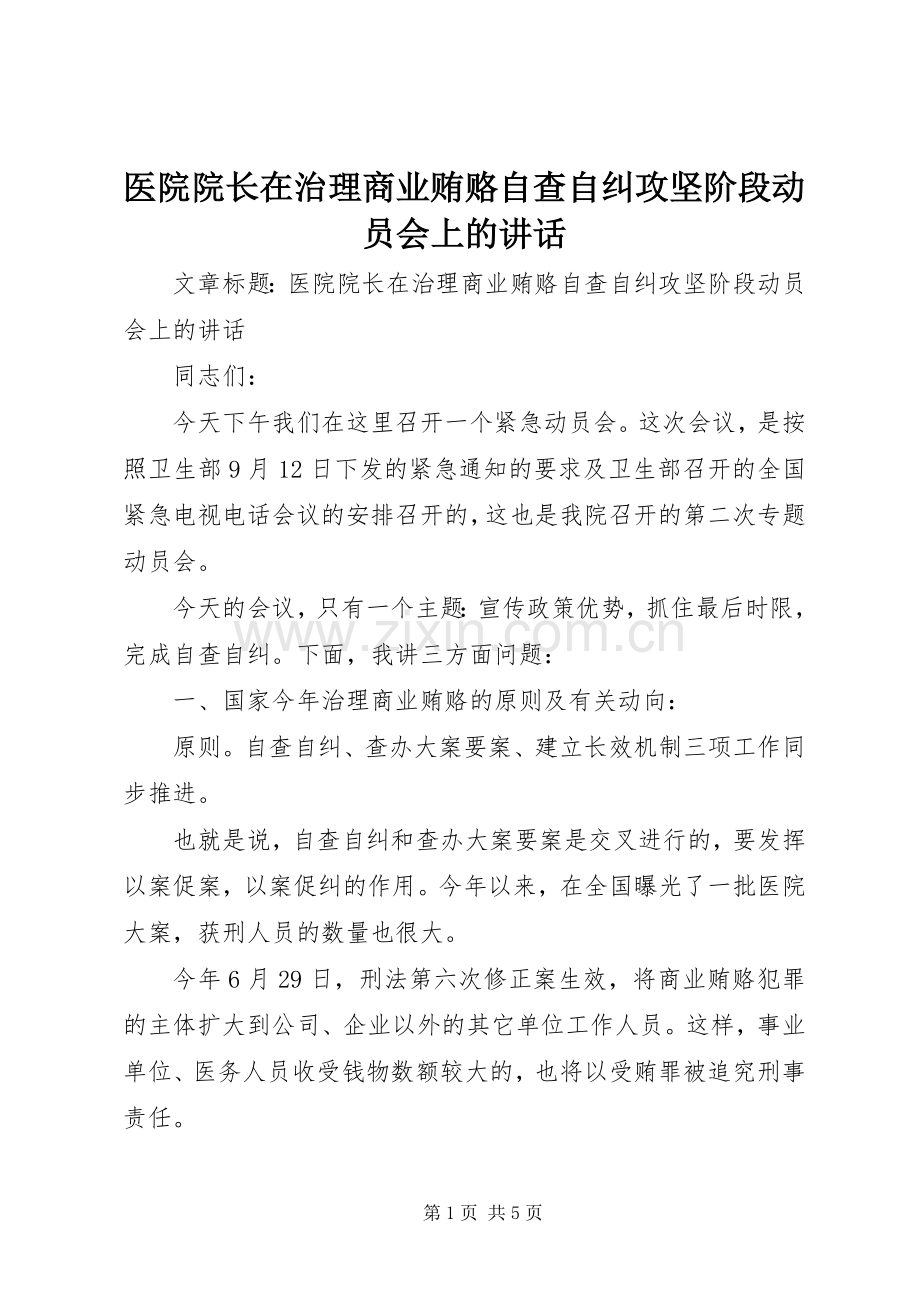 医院院长在治理商业贿赂自查自纠攻坚阶段动员会上的讲话.docx_第1页