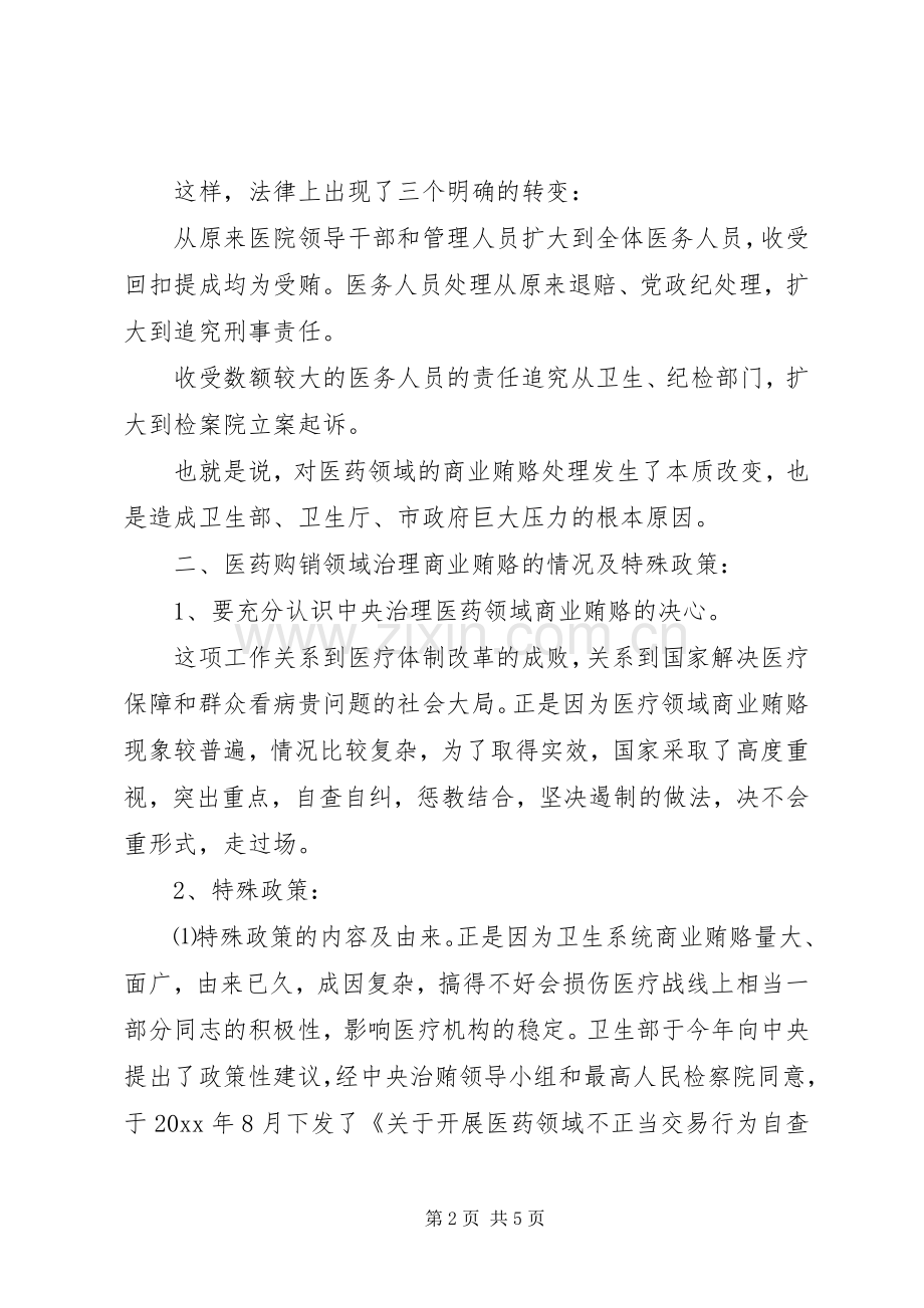 医院院长在治理商业贿赂自查自纠攻坚阶段动员会上的讲话.docx_第2页