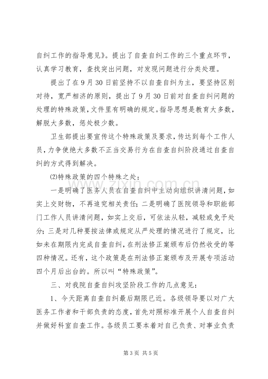 医院院长在治理商业贿赂自查自纠攻坚阶段动员会上的讲话.docx_第3页