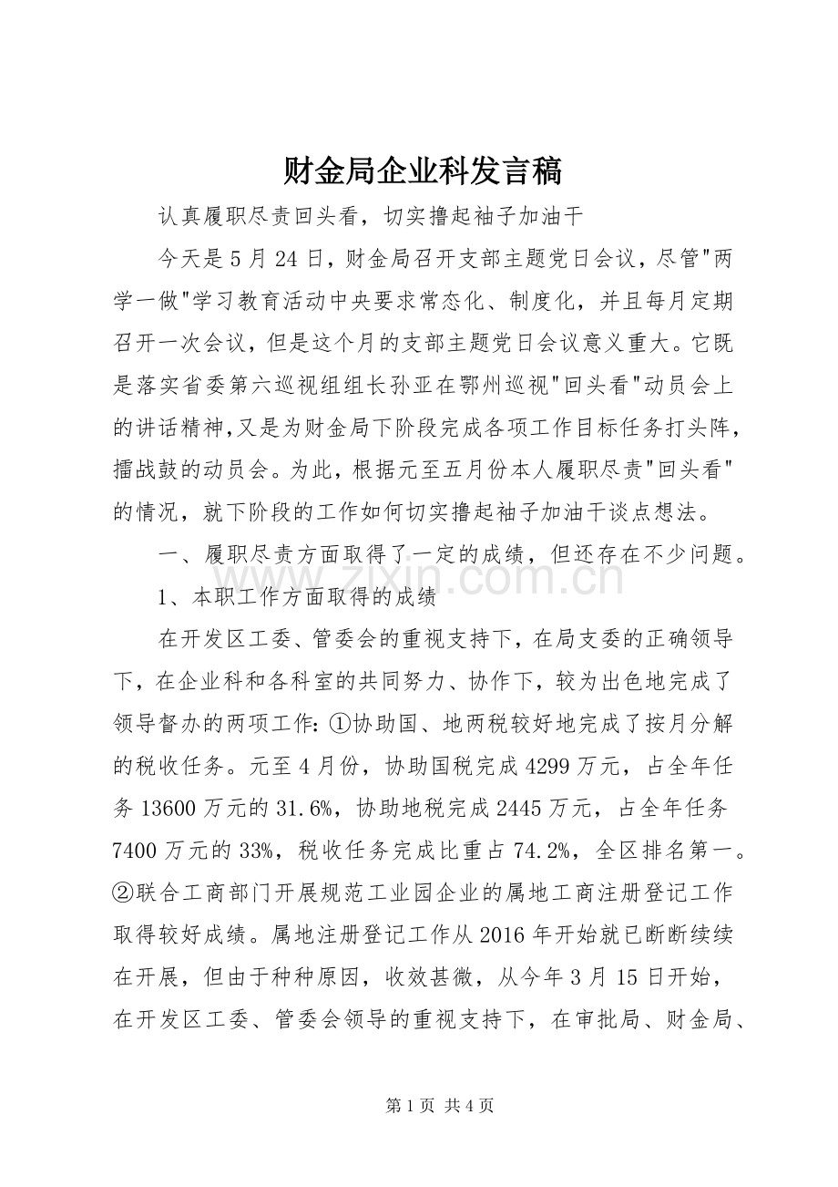 财金局企业科发言稿.docx_第1页