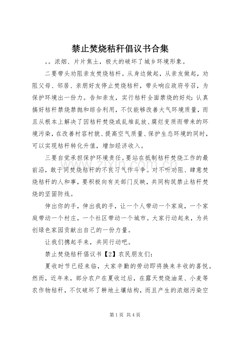 禁止焚烧秸秆倡议书合集.docx_第1页