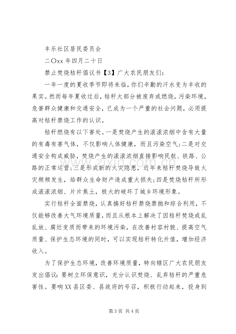 禁止焚烧秸秆倡议书合集.docx_第3页